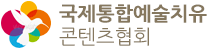 국제통합예술치유콘텐츠협회